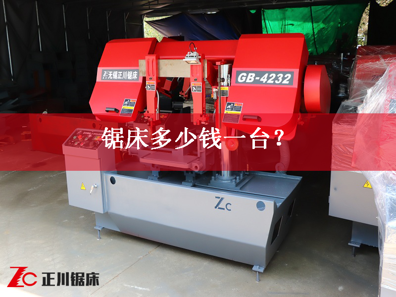 鋸床多少錢一臺(tái)？